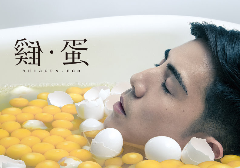 《雞‧蛋》以柔克剛，衝撞無形的認同綑綁。