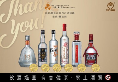 金門高粱酒三度釀佳績！國際烈酒大賽抱回多項大獎