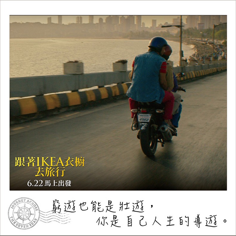 《跟著IKEA衣櫥去旅行》:窮遊也能是壯遊!你是自己的人生導遊_img_8