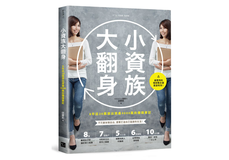 本文節錄自：《小資族大翻身》一書，邱愛莉著，幸福文化出版。