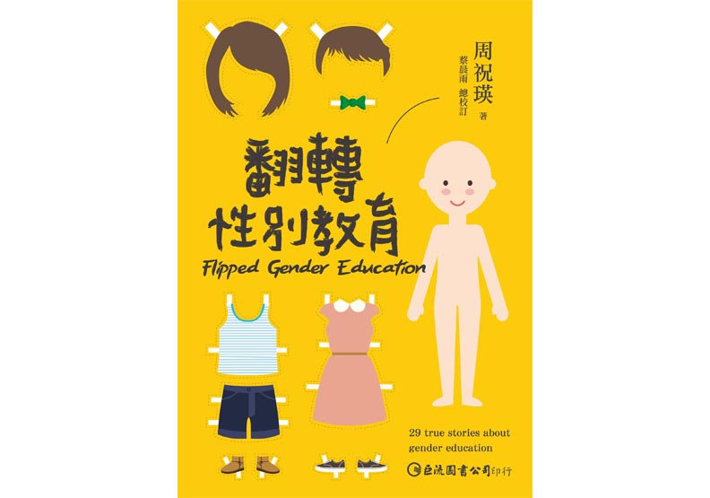 翻轉性別教育 女性害怕成功?_img_1