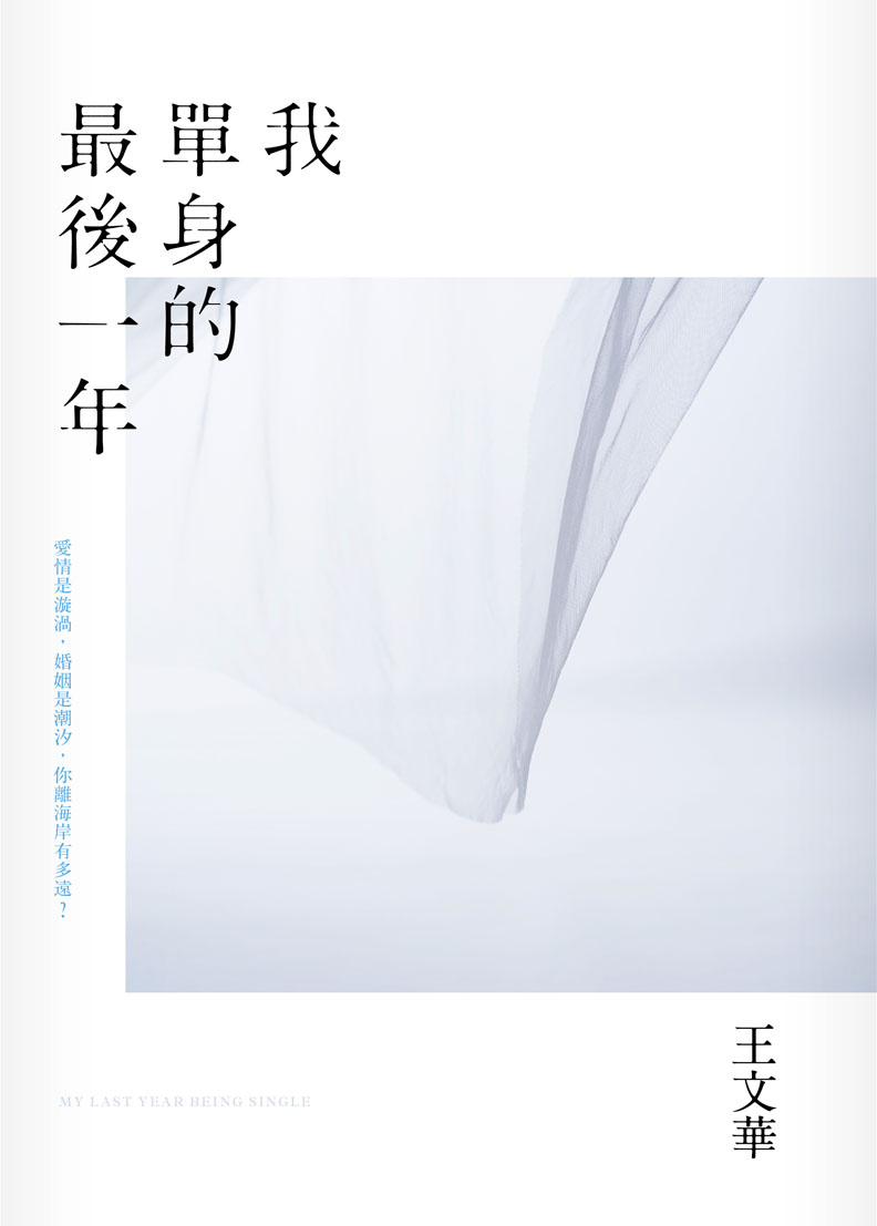 希望今年,是我單身的最後一年_img_1