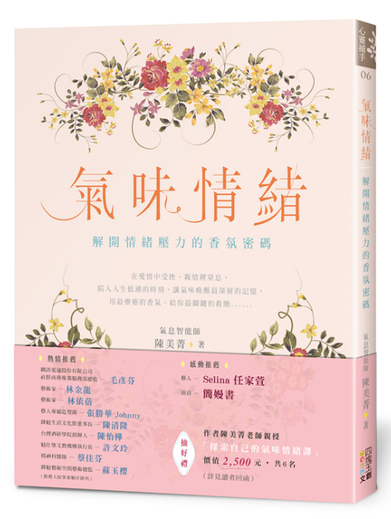 《氣味情緒》陳美菁著,四塊玉文創出版。