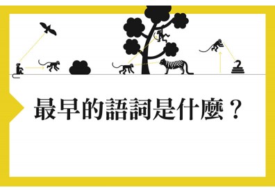 「說」出心裡的話！人類最早的語詞從哪來？