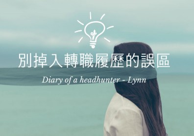 投轉職履歷卻石沉大海？獵頭揭4大誤區