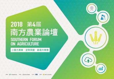 2018第四屆南方農業論壇 打響臺灣黃金農企品牌