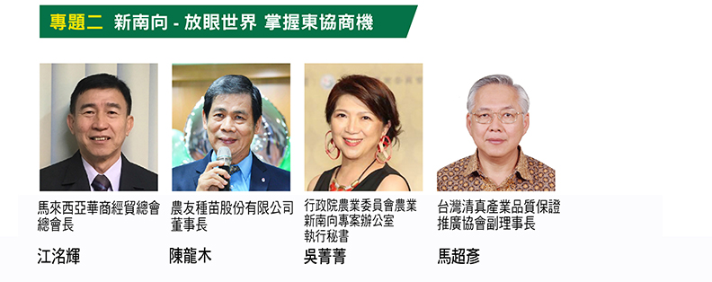 2018第四屆南方農業論壇 打響臺灣黃金農企品牌_img_2