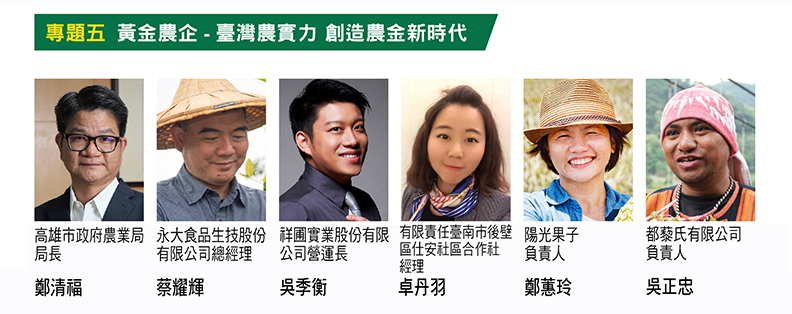 2018第四屆南方農業論壇 打響臺灣黃金農企品牌_img_5