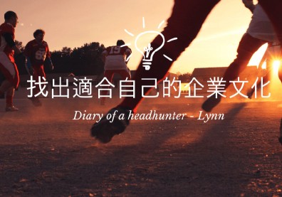 受不了最後辭職！怎找出適合自己的企業文化？