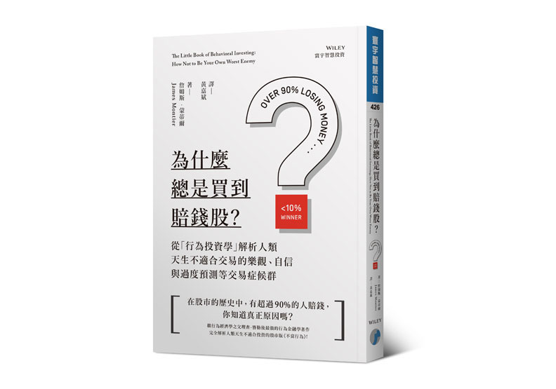 為什麼不肯賣掉賠錢股?4個選項檢測你是否容易過度樂觀_img_1