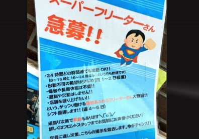 日本超市徵才列五大條件 網友轟：在找奴隸？