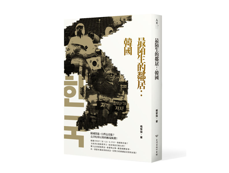 《最陌生的鄰居：韓國》，楊智強著，台灣商務出版。