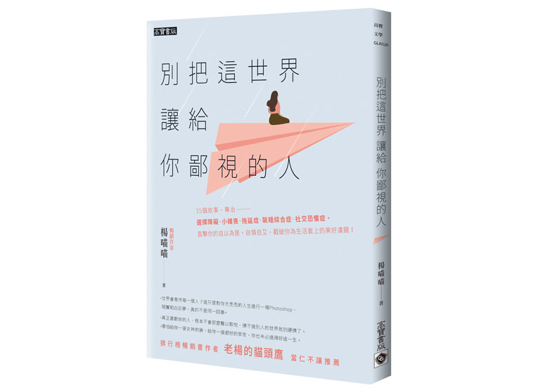 《別把這世界讓給你鄙視的人》一書，楊喵喵著，高寶出版。