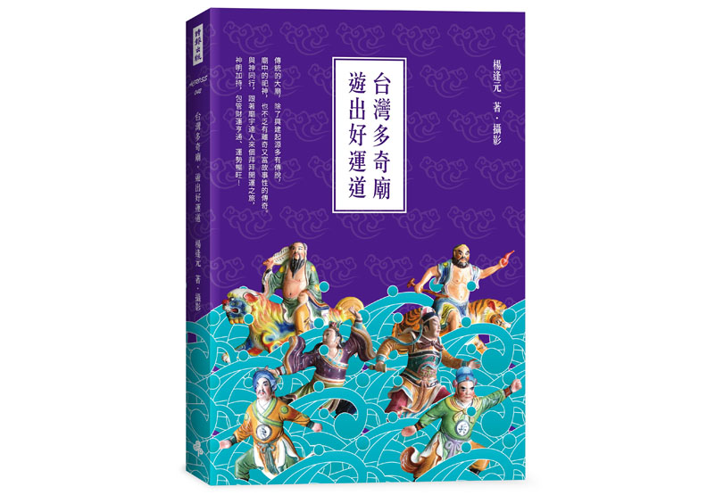 《台灣多奇廟，遊出好運道》，楊逢元著，時報出版。