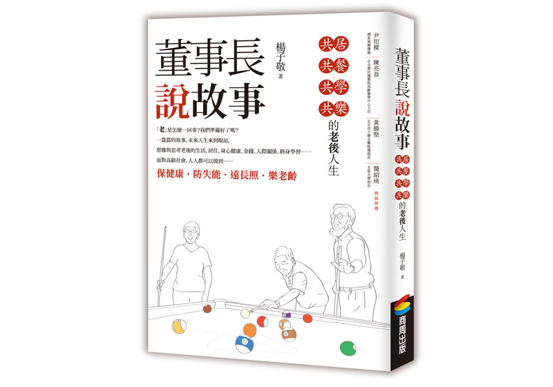 老年尊嚴絕不可少!接受長照,還是自己罩?_img_1