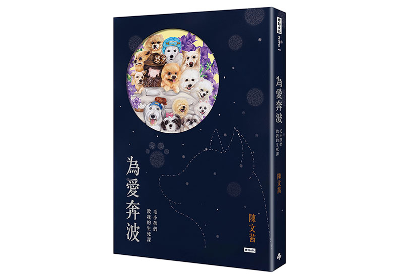 毛小孩們教的生死課：人生一半是對美好的追求_img_4