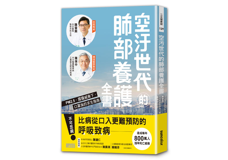 《空汙世代的肺部養護全書》一書,陳晉興、陳保中著,三采文化出版。