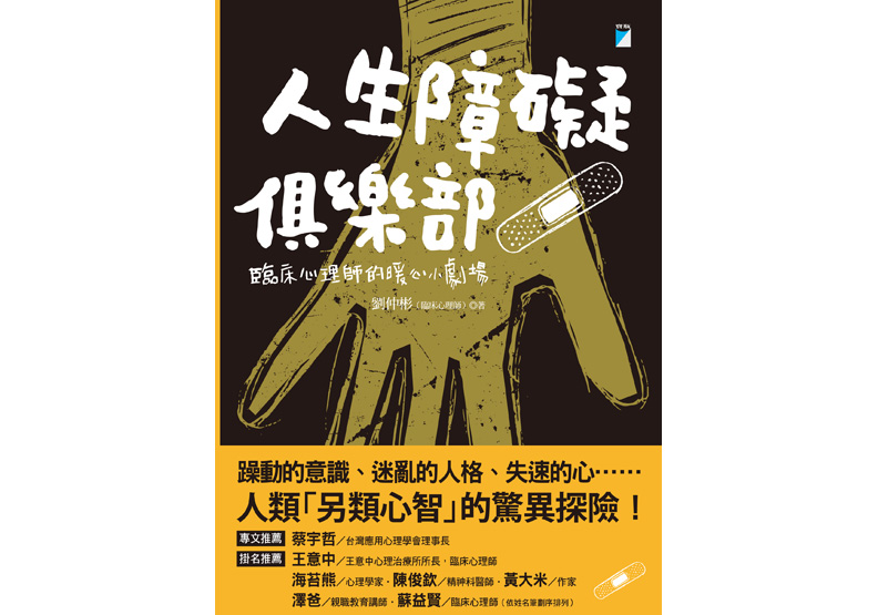 《人生障礙俱樂部:臨床心理師的暖心小劇場》,劉仲彬著,寶瓶文化出版。