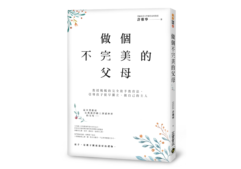 《做個不完美的父母：教授媽媽的完全放手教育法，引導孩子提早獨立、做自己的主人》，許雅寧著，高寶出版。
