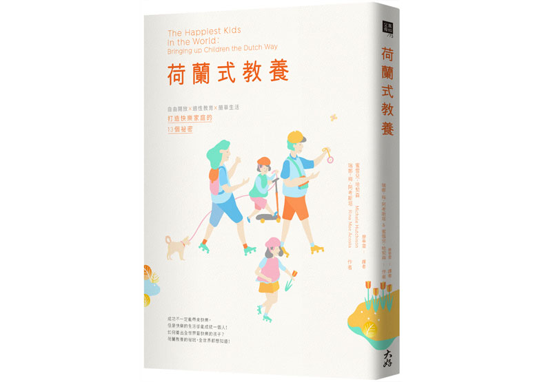 《荷蘭式教養》，瑞娜·梅·阿考斯塔著，大好書屋出版。