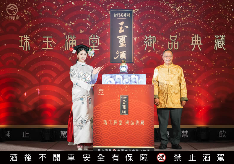 金門酒廠營業副總董應發與《延禧攻略》演員程茉為豬年玉璽酒揭幕