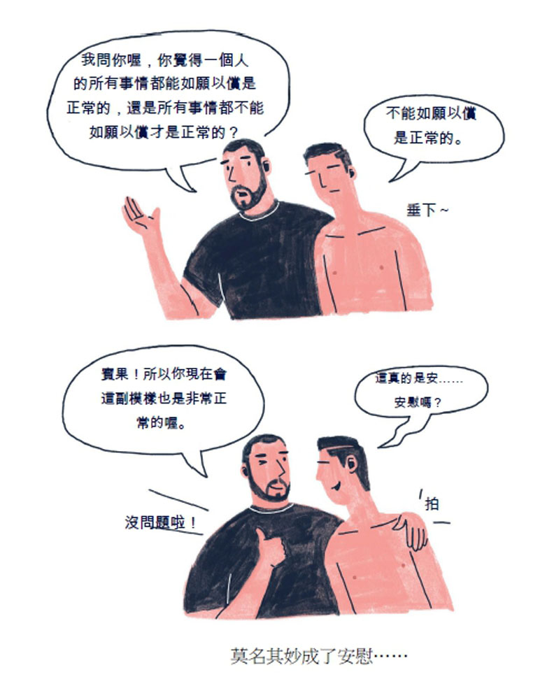 有什麼好難過的?「不行」是正常的_img_1