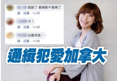 貴婦奈奈逃加國！1張證件+1個協議…台灣動不了她