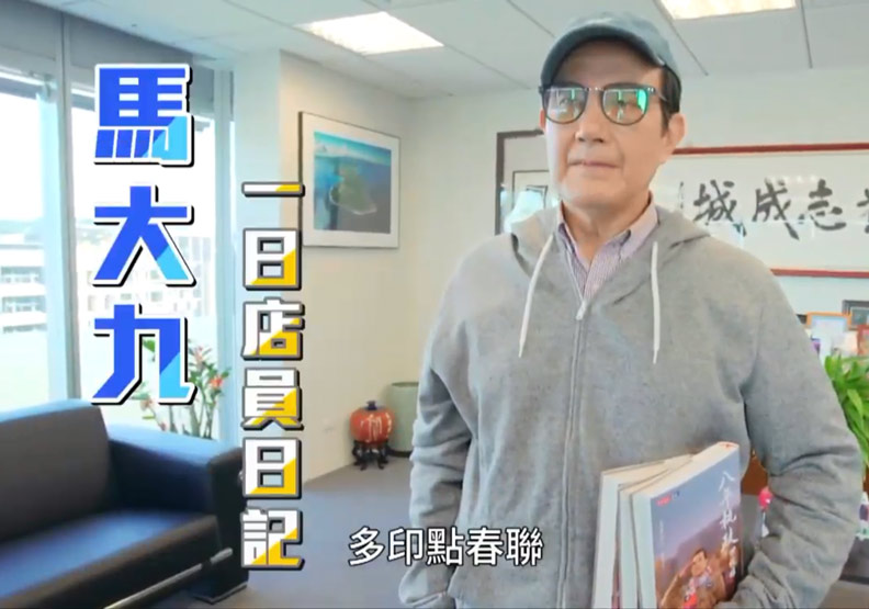 馬英九神祕偽裝到書店打工,到底為哪樁?_img_2