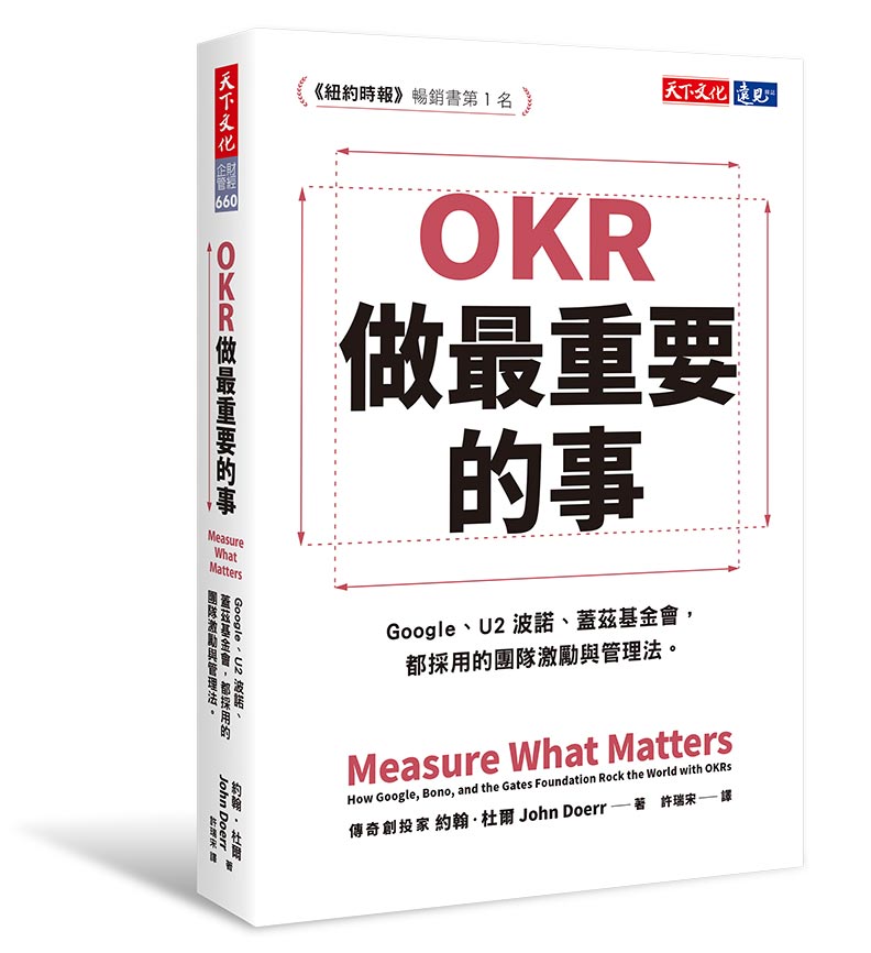《OKR：做最重要的事》 Google快速成長心法揭密_img_1