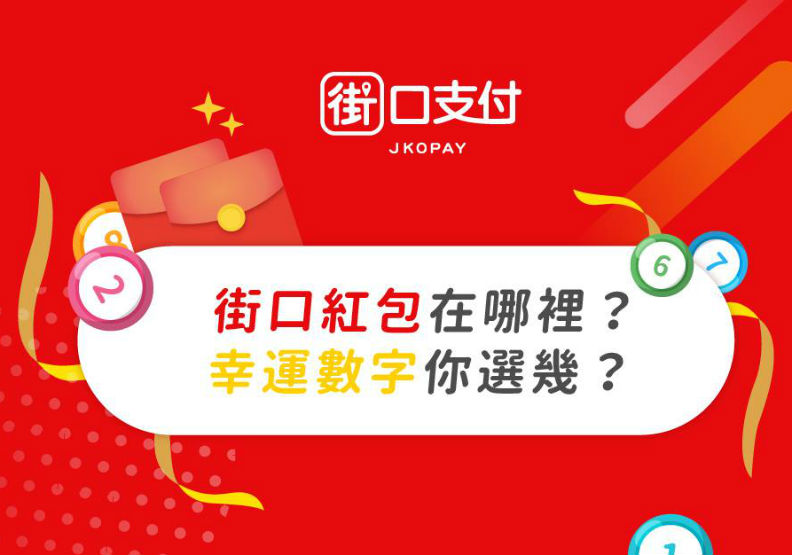 圖片取自街口支付粉專