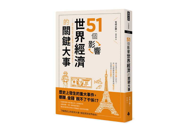 《51個影響世界經濟的關鍵大事》,宮崎正勝著,時報出版。