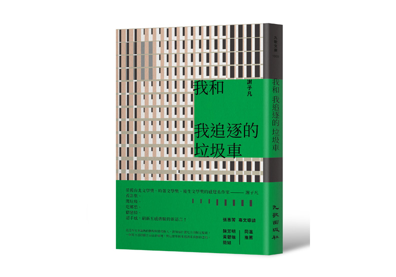 《我和我追逐的垃圾車》,謝子凡著,九歌出版。