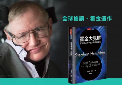 牛頓給了我們答案，霍金卻給了我們問題。