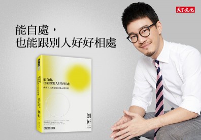 能自處，也能跟別人好好相處