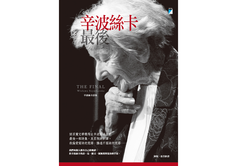 辛波絲卡為你讀詩:每一個好或壞都〈不會發生兩次〉_img_1