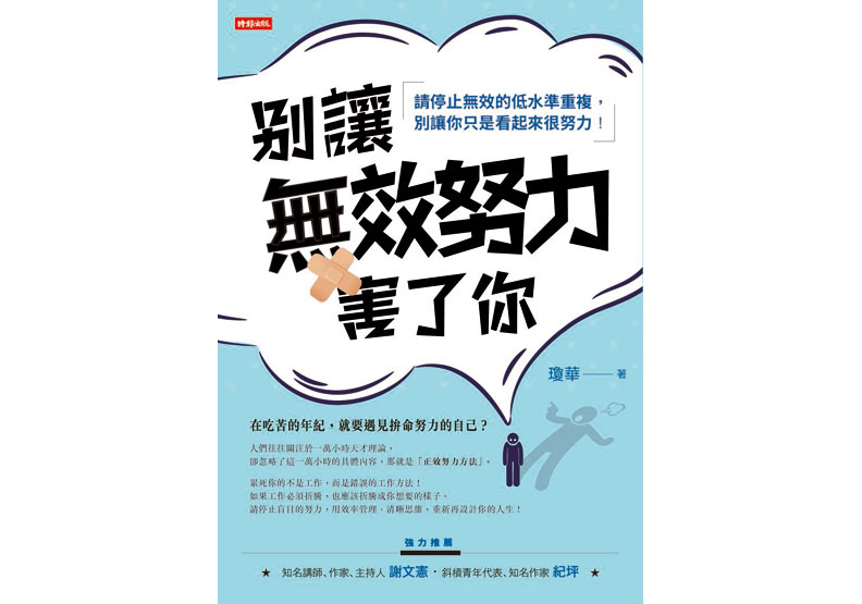 《別讓無效努力害了你》一書，瓊華著，時報出版。