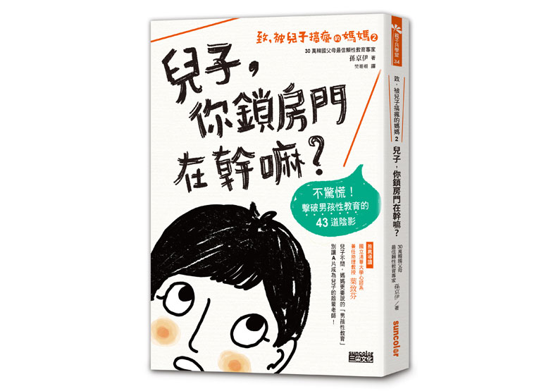 只教半套造成反效果!孩子的性教育到底怎麼教?_img_1