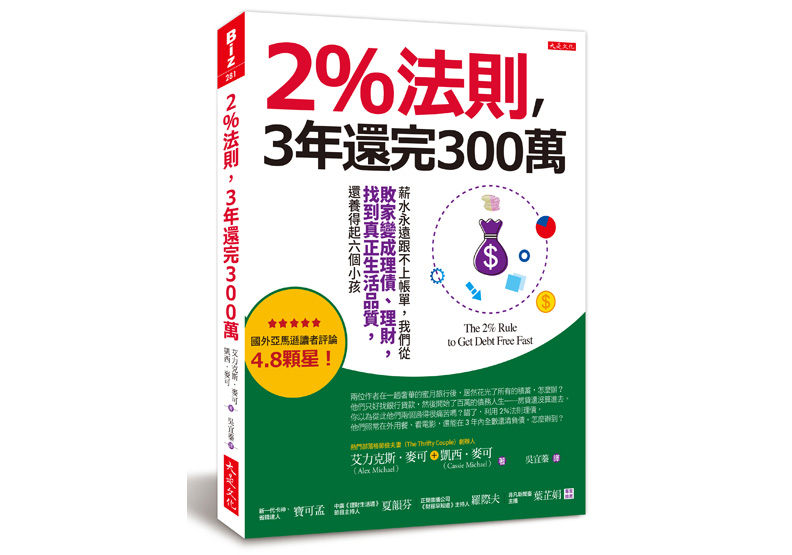 《2%法則,3年還完300萬》,艾力克斯.麥可、凱西.麥可著,大是文化出版。