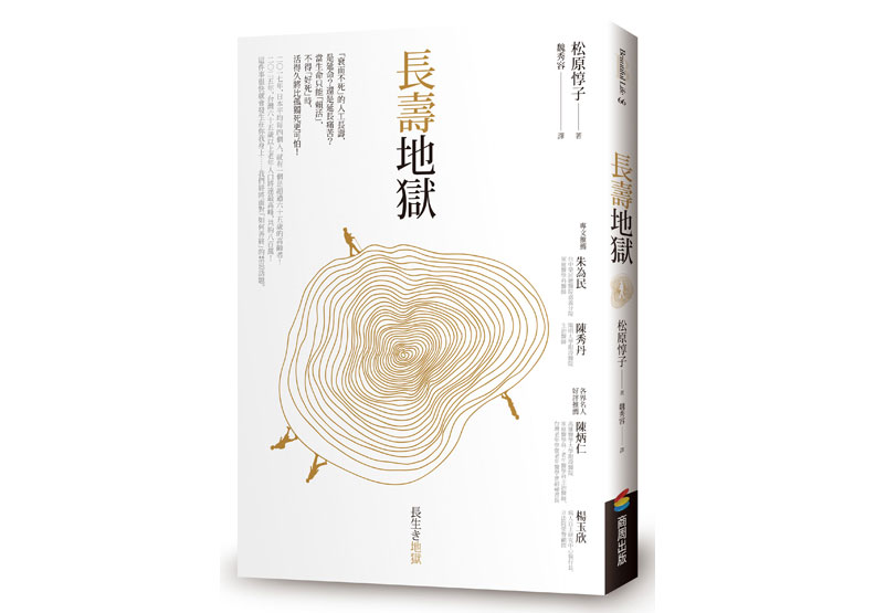 長壽就是幸福?日本國寶劇作家給社會的震撼彈_img_1