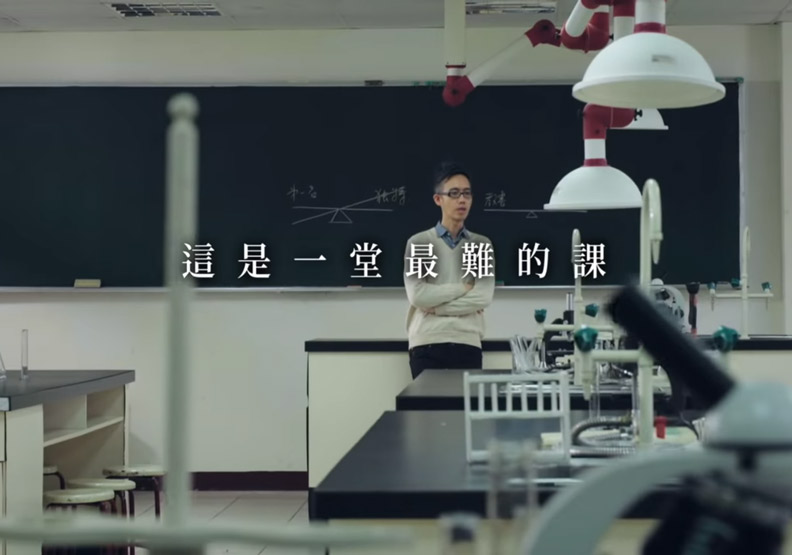 圖片取自Youtube「最難的一堂課」