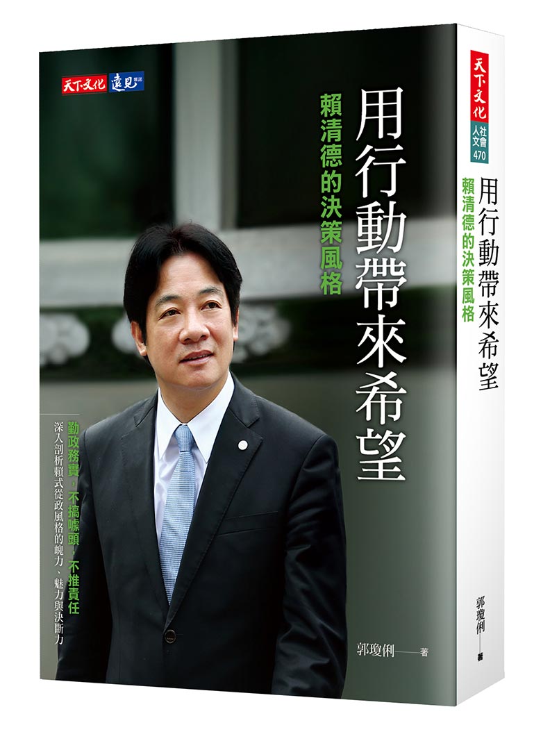 賴清德發表新著──留下當代紀錄,接受未來檢驗_img_1