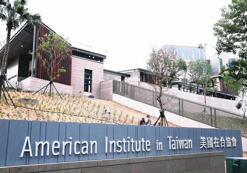美國在台協會（AIT）內湖新館。
