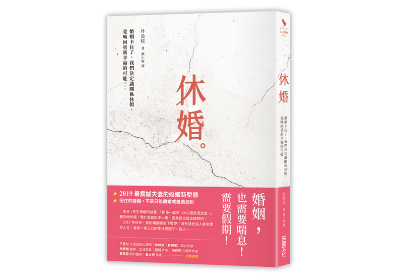 本文節錄自:《休婚:婚姻卡住了,我們決定讓關係休假,竟喚回重新幸福的可能……》一書,朴是炫著,劉小妮譯,采實文化出版。