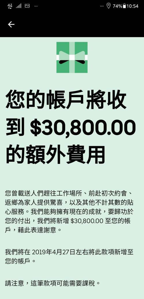 真的嗎?有Uber司機收到通知美總公司將分紅 最多30萬_img_1