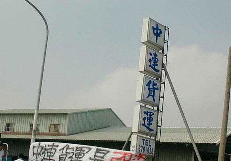 老公司撐不下去！中連貨運裁員九成轉做不動產租售