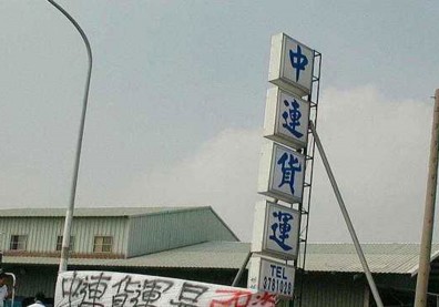 老公司撐不下去！中連貨運裁員九成轉做不動產租售