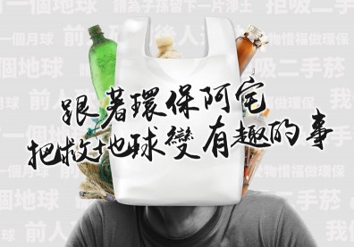 環保「新世代」上陣！把救地球變成好玩der事！