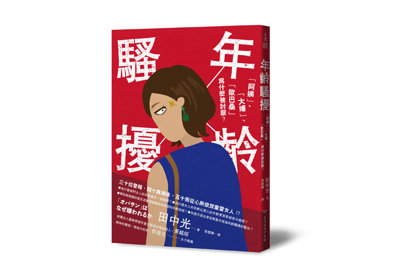 「女人如花，男人如樹」日本社會難以擺脫的年齡騷擾_img_1