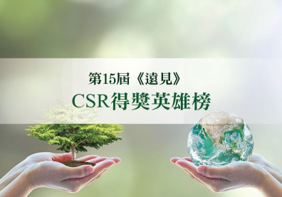 第15屆《遠見》CSR得獎英雄榜