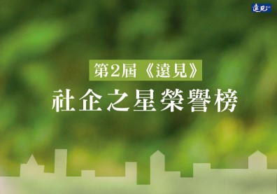 第2屆《遠見》社企之星榮譽榜